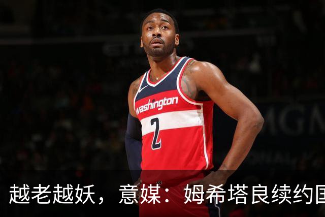 越老越妖，意媒：姆希塔良续约国米后已不可或缺，传球独一档