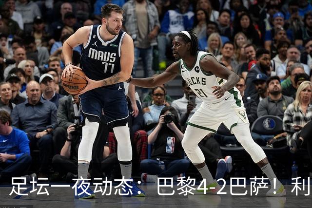 足坛一夜动态：巴黎4-2巴萨！利物浦4-3 曼城5-1 C罗失点