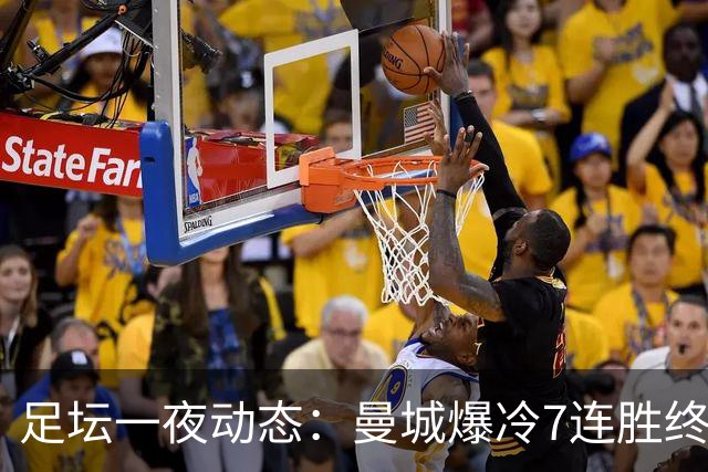 足坛一夜动态：曼城爆冷7连胜终结，阿森纳双喜临门，热刺攻陷蓝桥