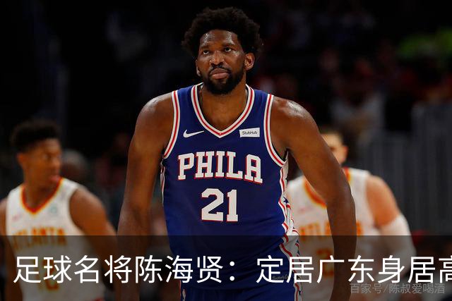足球名将陈海贤：定居广东身居高位，未成国脚巨星，63岁身体好