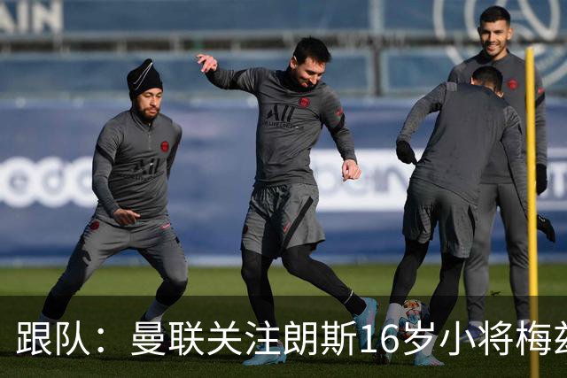 跟队：曼联关注朗斯16岁小将梅兹安，将其视为JJ·加布替代者