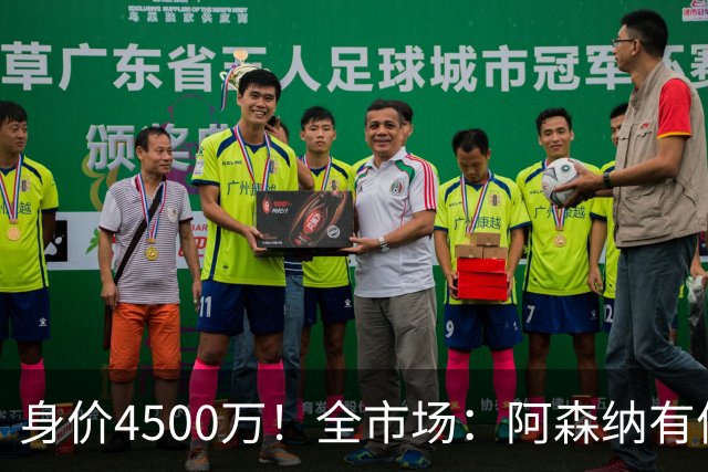 身价4500万！全市场：阿森纳有信心冬窗签努萨，莱比锡要价7000万