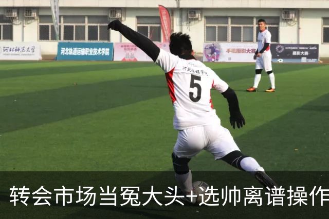 转会市场当冤大头+选帅离谱操作 尤文高层比曼联还没下限