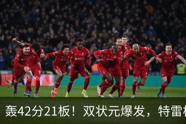 轰42分21板！双状元爆发，特雷杨准三双，奇才16分大胜，一战认清4事实