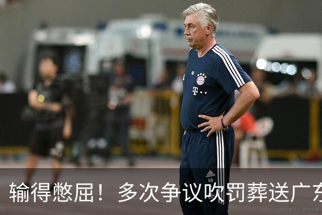 输得憋屈！多次争议吹罚葬送广东队胜利，球迷：主场哨十分明显