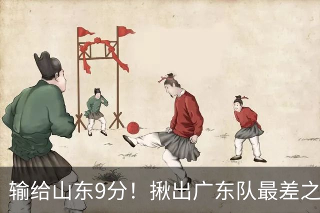 输给山东9分！揪出广东队最差之人，球迷：不想打就离开吧