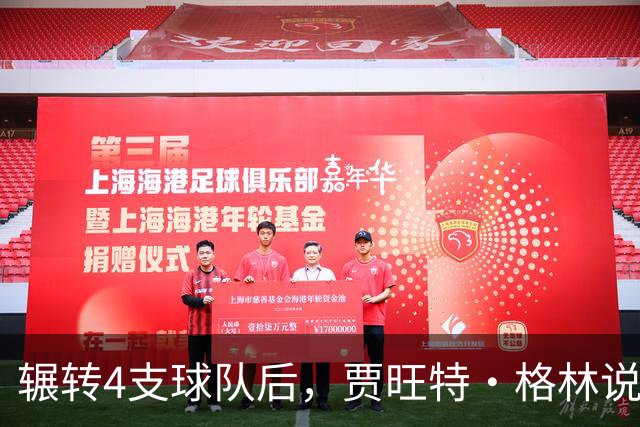 辗转4支球队后，贾旺特·格林说在活塞终于有人听他说话