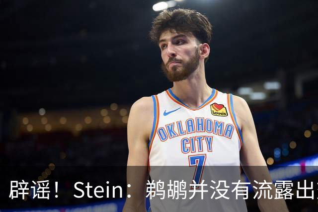 辟谣！Stein：鹈鹕并没有流露出交易赫伯特·琼斯的意愿