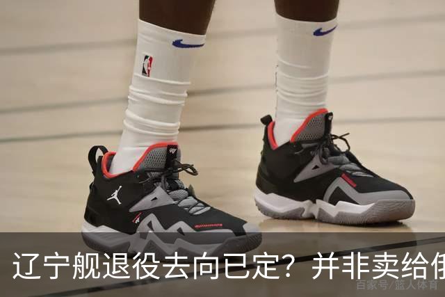 辽宁舰退役去向已定？并非卖给俄，若按这招处理，才是美国最怕的