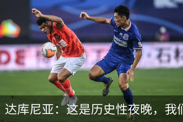 达库尼亚：这是历史性夜晚，我们击败了曼联这样的豪门还进了4球