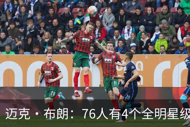 迈克·布朗：76人有4个全明星级别球员，没延续性也能赢