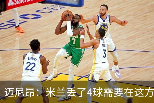 迈尼昂：米兰丢了4球需要在这方面改进，等到赛季结束再做出总结