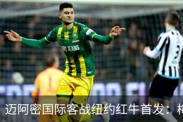 迈阿密国际客战纽约红牛首发：梅西替补，苏牙卡塞米罗德保罗先发