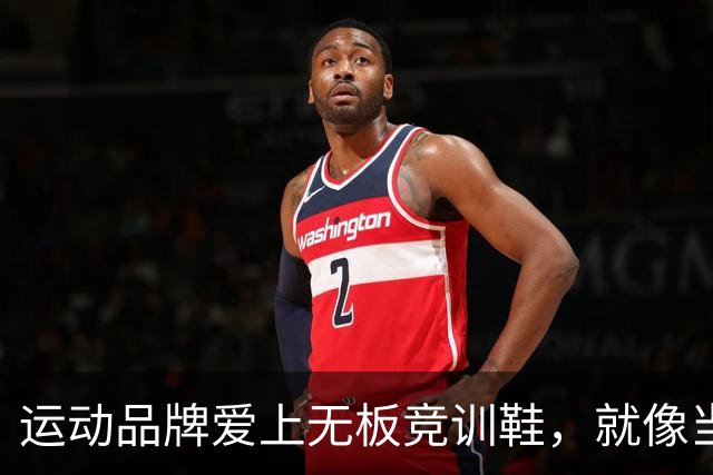 运动品牌爱上无板竞训鞋，就像当初迷恋碳板一样