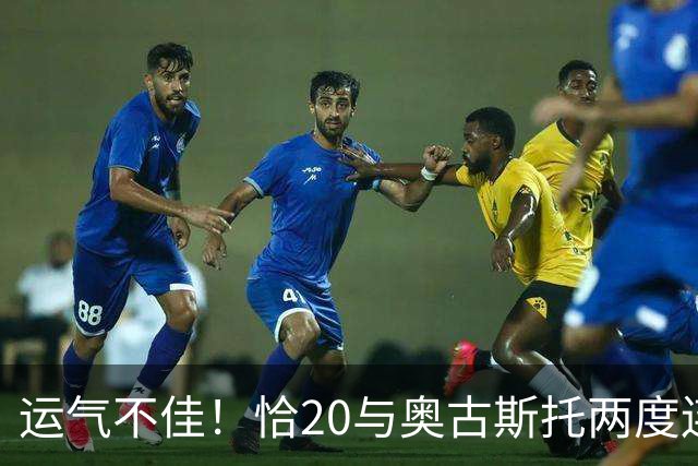 运气不佳！恰20与奥古斯托两度连线中横梁，国米仍0-1落后