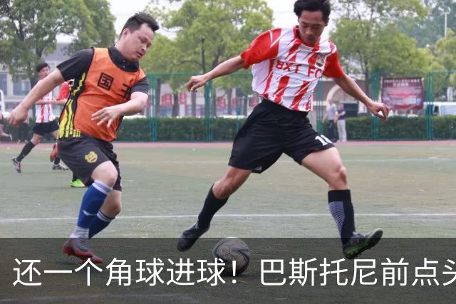 还一个角球进球！巴斯托尼前点头球破门，国米1-2扳回一球