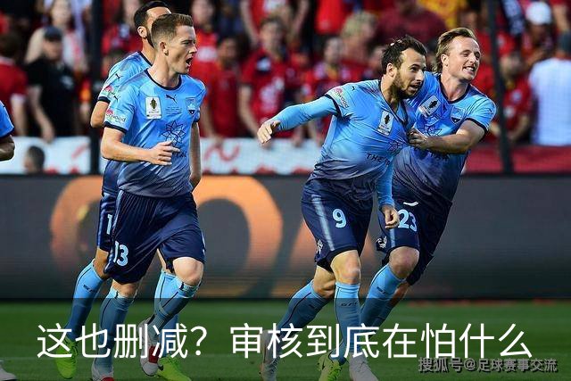 这也删减？审核到底在怕什么