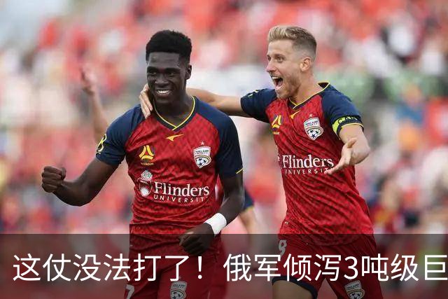 这仗没法打了！俄军倾泻3吨级巨型航弹，要把乌军炸成渣