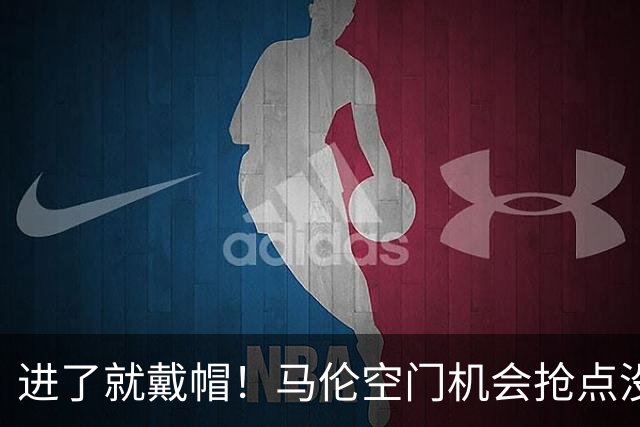 进了就戴帽！马伦空门机会抢点没踢到，上半场空门补射中框