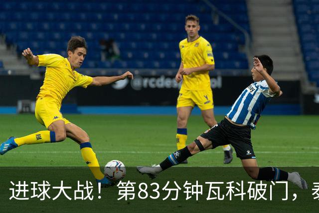 进球大战！第83分钟瓦科破门，泰山4-3再度领先三镇