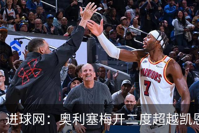 进球网：奥利塞梅开二度超越凯恩，成拜仁头号射手