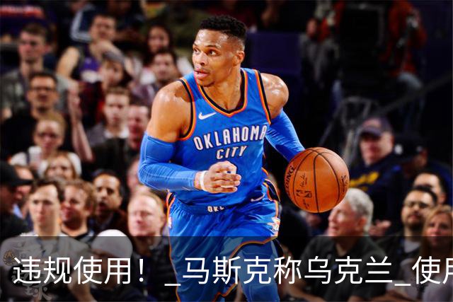 违规使用！ 马斯克称乌克兰 使用星链，发动进攻