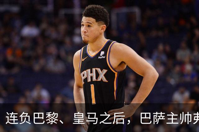 连负巴黎、皇马之后，巴萨主帅弗里克认同中场大将罗德里的观点