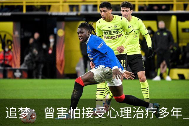 追梦：曾害怕接受心理治疗多年 后来发现这让我成为更好的球员