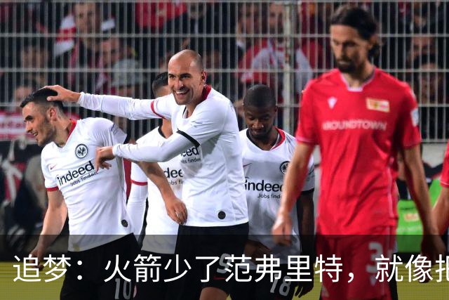 追梦：火箭少了范弗里特，就像把库里从我们阵中抽走