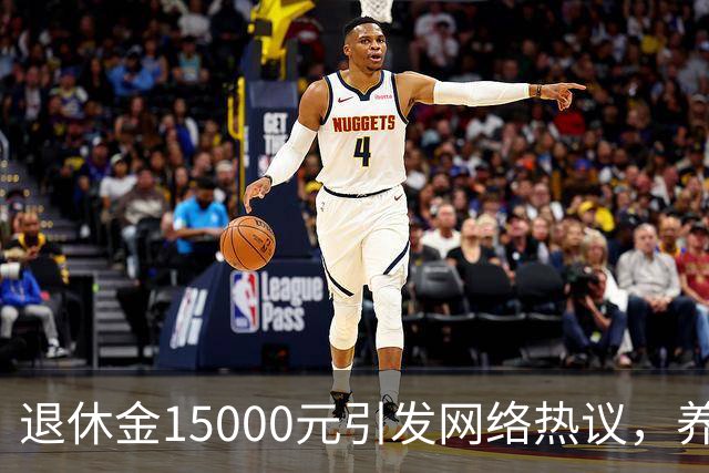 退休金15000元引发网络热议，养老待遇差距，是不够努力的问题吗