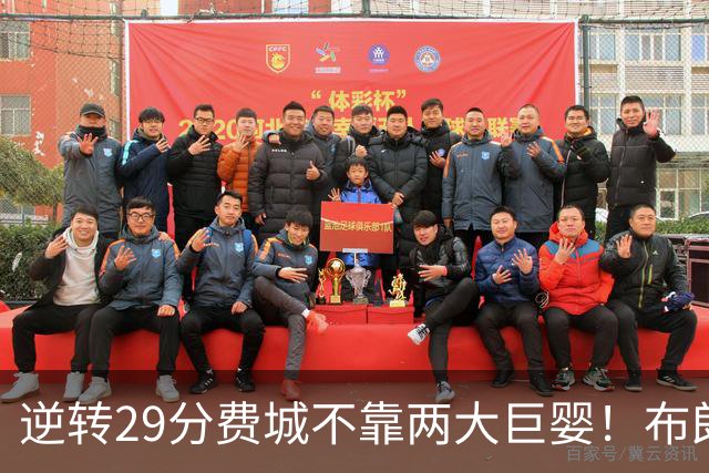 逆转29分费城不靠两大巨婴！布朗+马克西真大腿 詹姆斯没白抱团