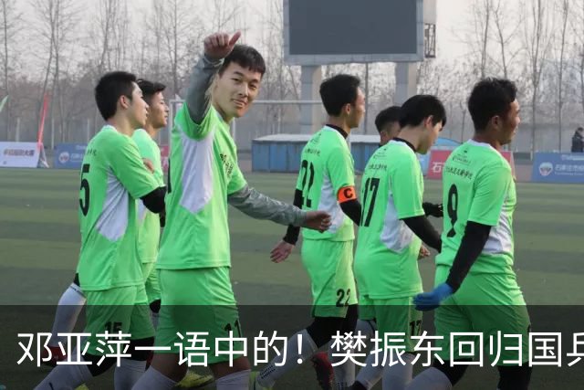 邓亚萍一语中的！樊振东回归国乒，不是回不回的问题，而是怎么回