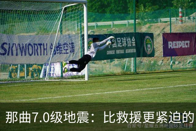那曲7.0级地震：比救援更紧迫的，是震前那面墙