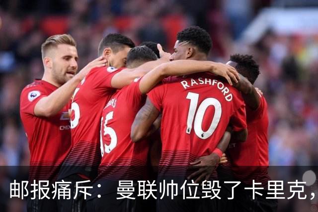 邮报痛斥：曼联帅位毁了卡里克，看看谁会蠢到接手这支球队