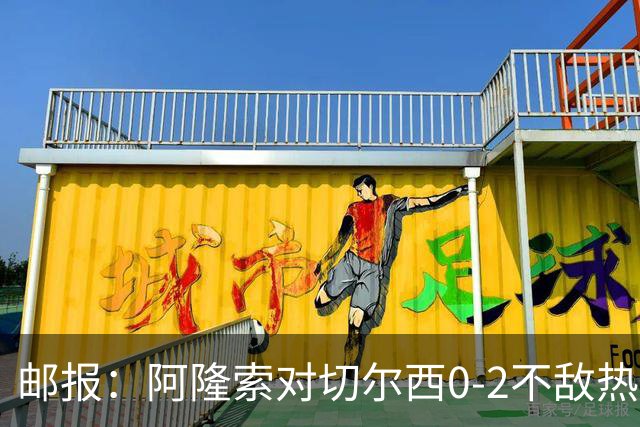 邮报：阿隆索对切尔西0-2不敌热刺负有重大责任，战术偏保守