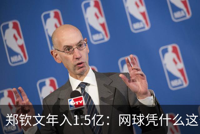 郑钦文年入1.5亿：网球凭什么这么赚钱？
