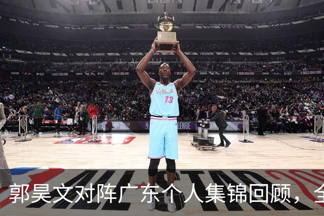 郭昊文对阵广东个人集锦回顾，全场得到23分2篮板2助攻