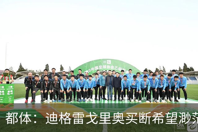 都体：迪格雷戈里奥买断希望渺茫，尤文很难回收1300万欧