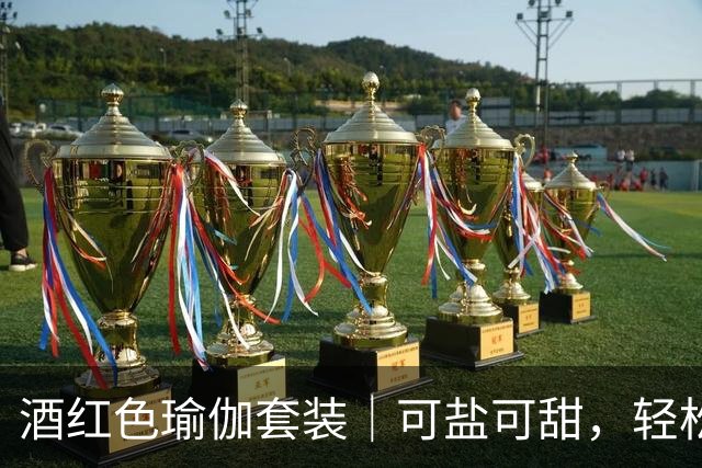 酒红色瑜伽套装｜可盐可甜，轻松勾勒熟美人妻迷人曲线