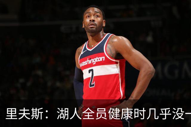 里夫斯：湖人全员健康时几乎没一起打过比赛 必须在磨合中争胜