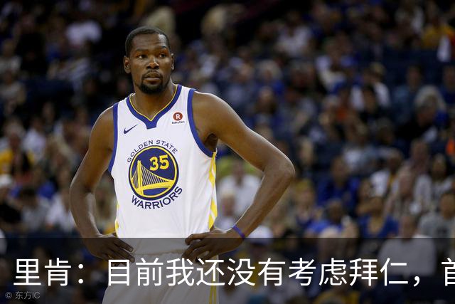 里肯：目前我还没有考虑拜仁，首先希望周中的德国杯能够晋级
