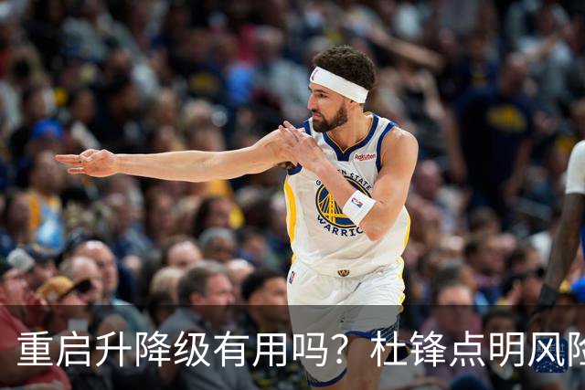 重启升降级有用吗？杜锋点明风险，把希望寄托外援真的靠谱吗？