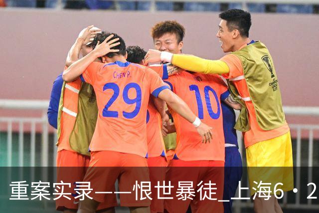 重案实录——恨世暴徒 上海6·28持刀砍杀小学生案纪实