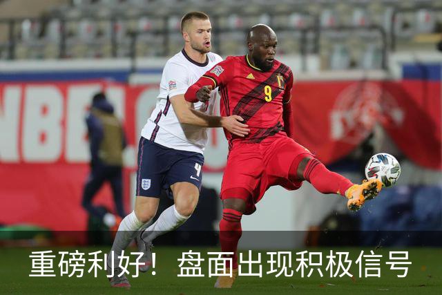 重磅利好！盘面出现积极信号