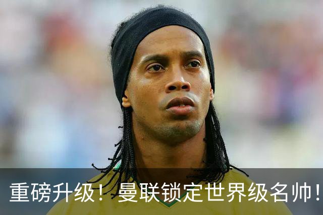 重磅升级！曼联锁定世界级名帅！卡里克下课倒计时