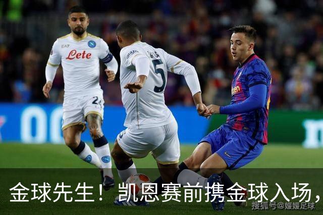 金球先生！凯恩赛前携金球入场，拜仁为他举办庆祝仪式