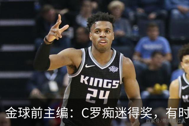 金球前主编：C罗痴迷得奖，有时不拿奖不出席颁奖，梅西有时也是