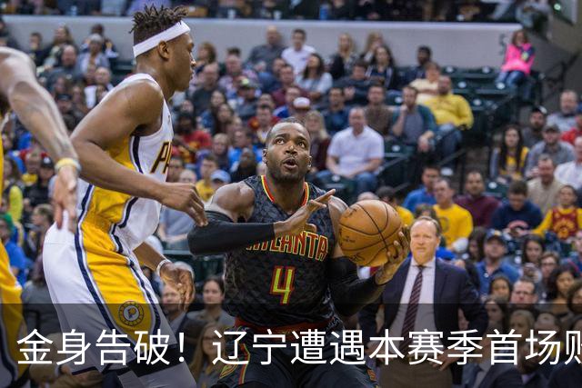 金身告破！辽宁遭遇本赛季首场败仗 战绩为4胜1负