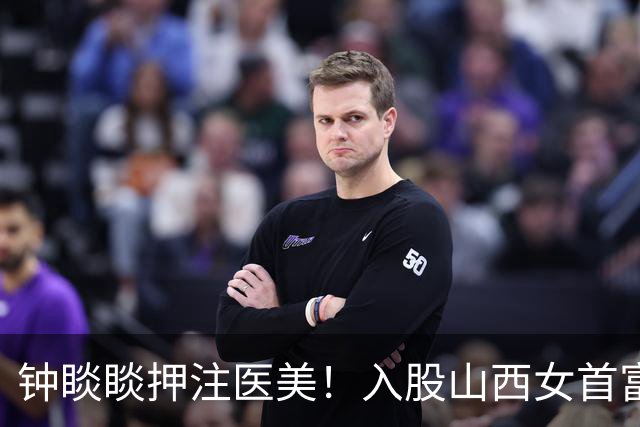 钟睒睒押注医美！入股山西女首富旗下上市公司，公告当天股价大涨10%