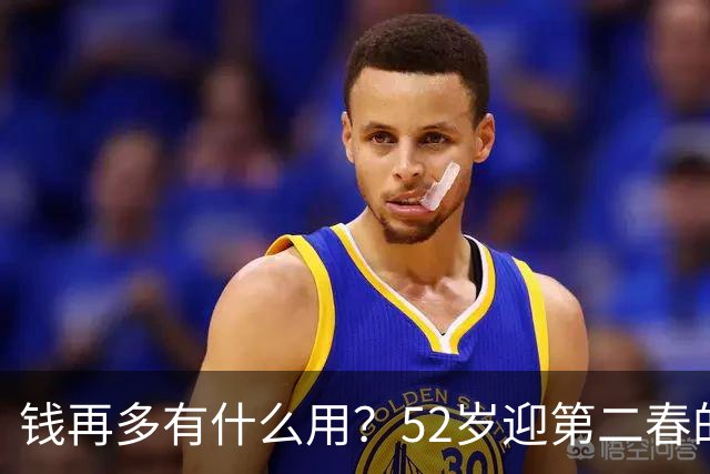 钱再多有什么用？52岁迎第二春的刘恺威，终尝到“老少恋”的苦果